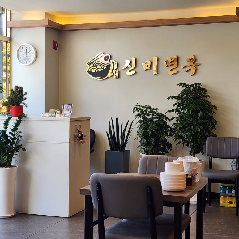 신비면옥진주점 이미지