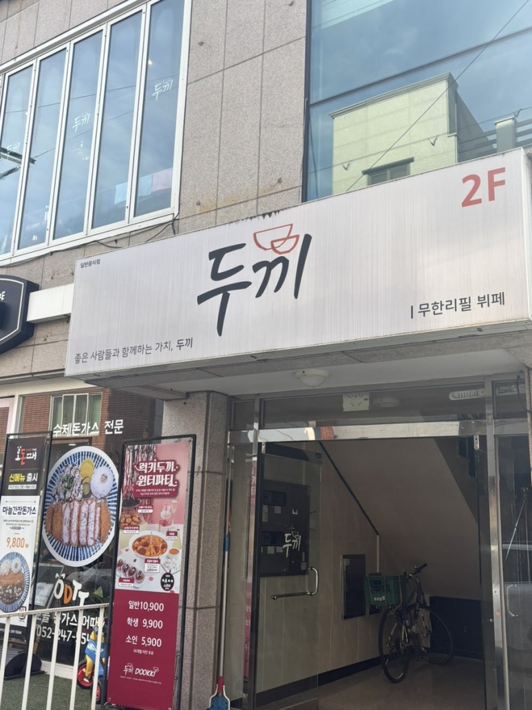 두끼울산대점 이미지