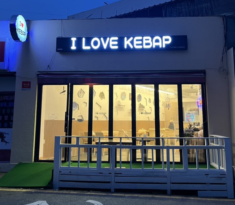 아이러브케밥 이미지
