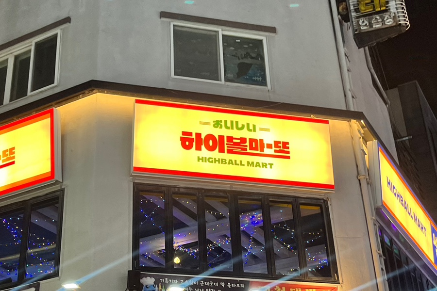 하이볼마또 이미지