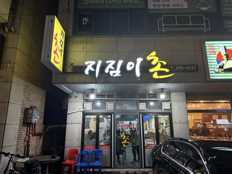 지짐이촌 이미지
