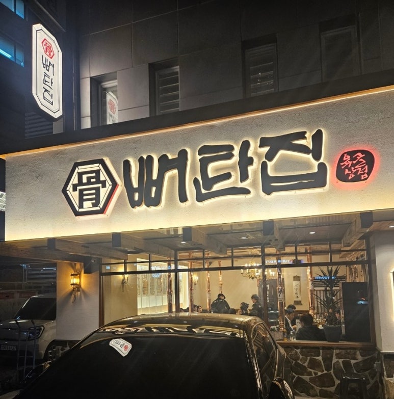 뼈탄집 역삼직영점 이미지