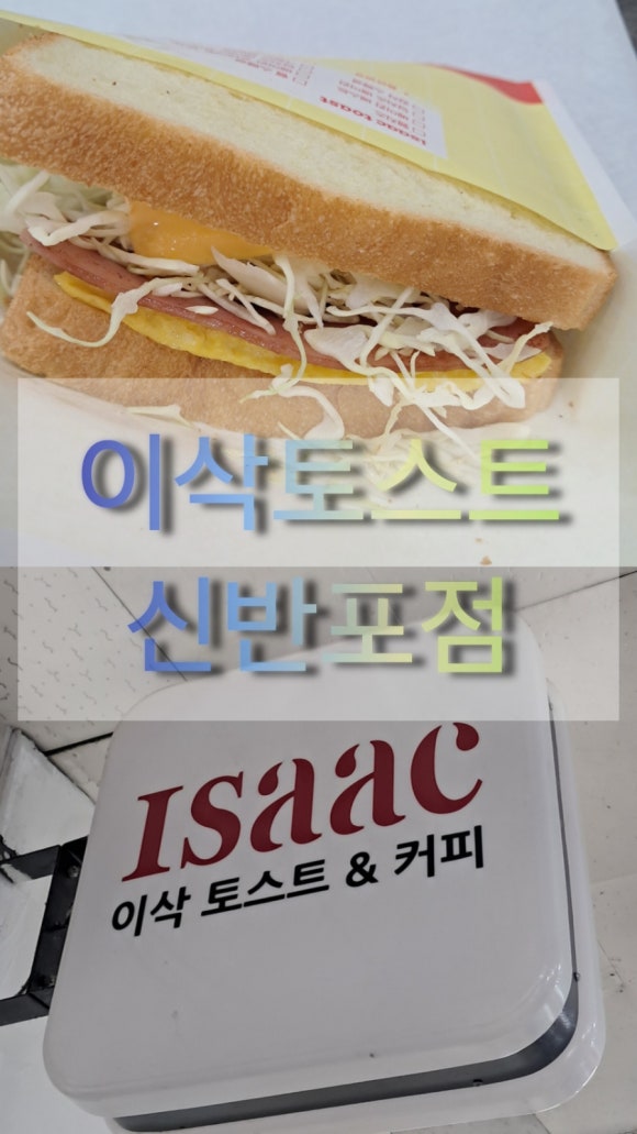 이삭토스트 신반포점 이미지