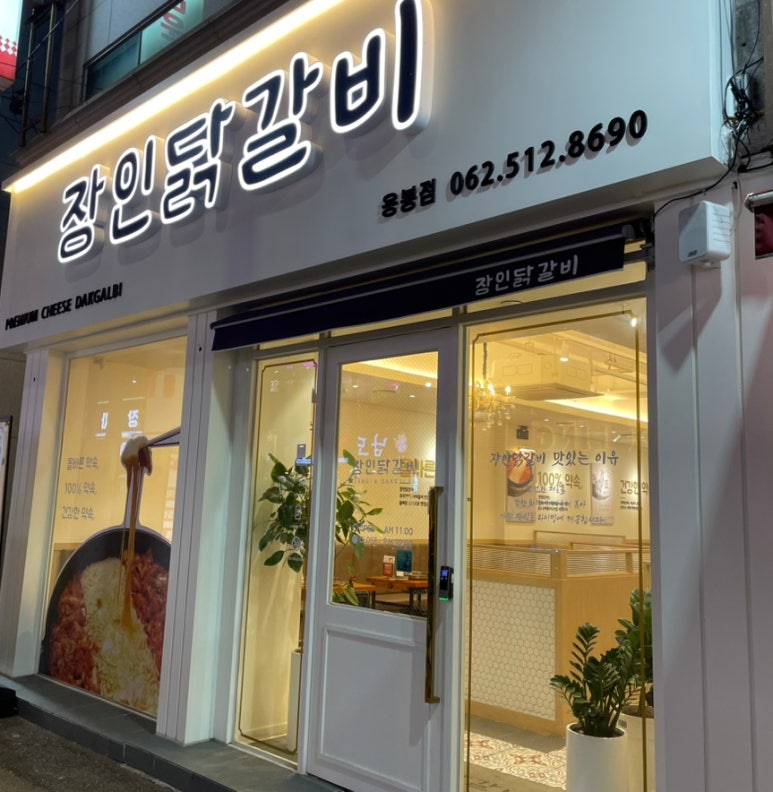 장인닭갈비용봉점 이미지
