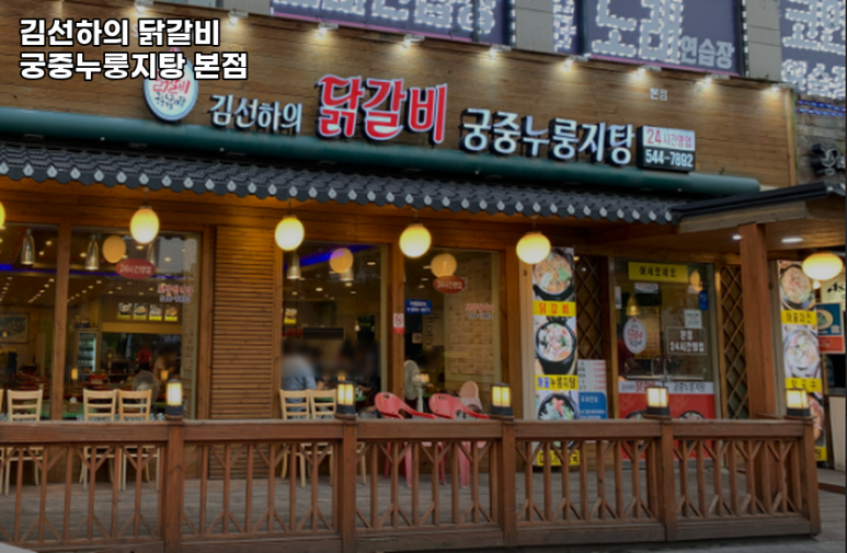김선하의닭갈비궁중누룽지탕 이미지