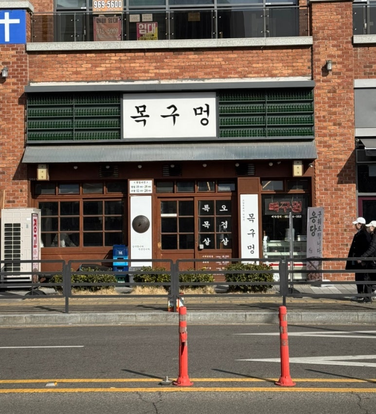 목구멍 덕양구 원흥점 이미지