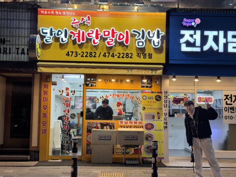 달인즉석계란말이김밥성내 이미지