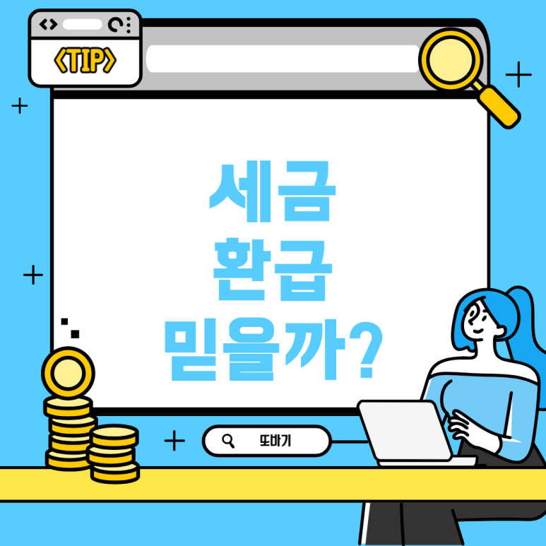 세금환급도움센터 이미지