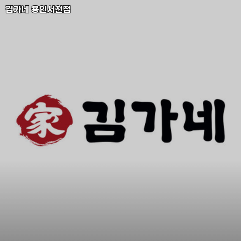 김가네 용인서천점 이미지