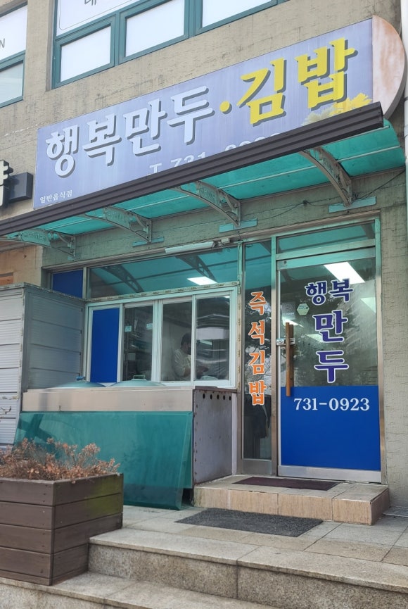행복만두김밥 이미지