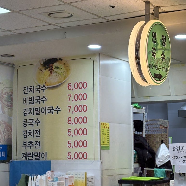 연정국수 이미지