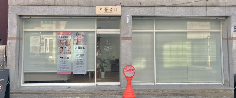 이룸뷰티샵 이미지