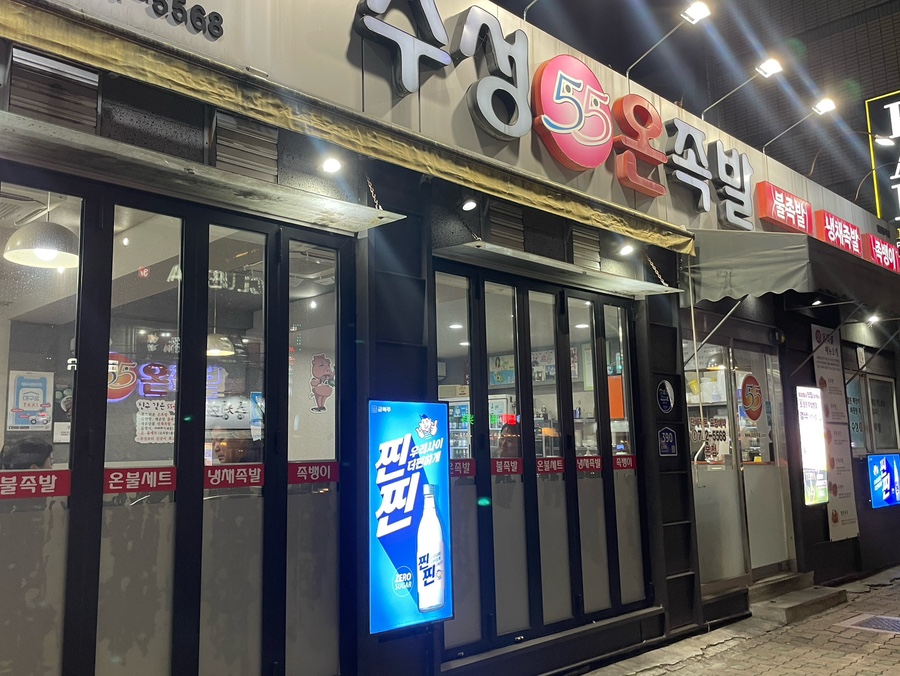 55온족발 이미지