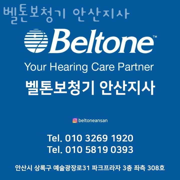 벨톤보청기(안산지사) 이미지