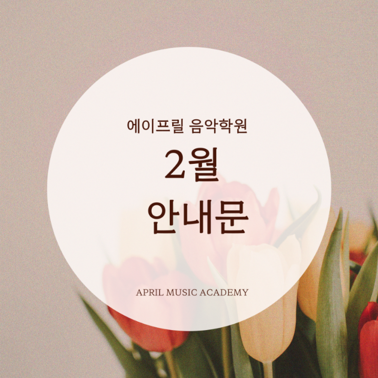 에이프릴음악학원 이미지