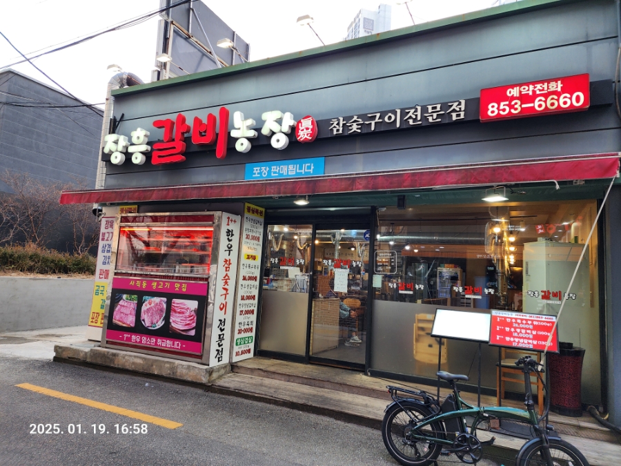 장흥갈비농장 이미지