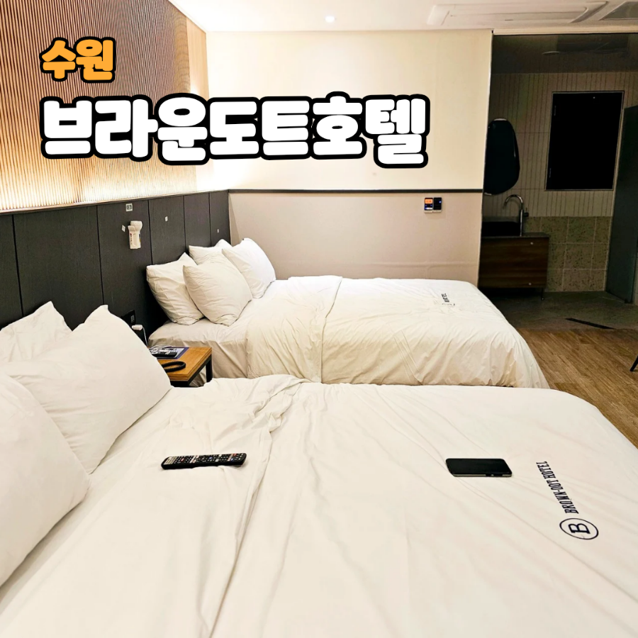 브라운도트호텔수원 이미지