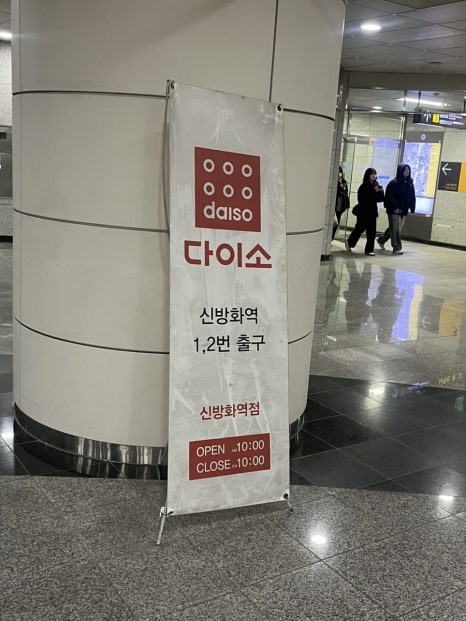 다이소신방화역점 이미지