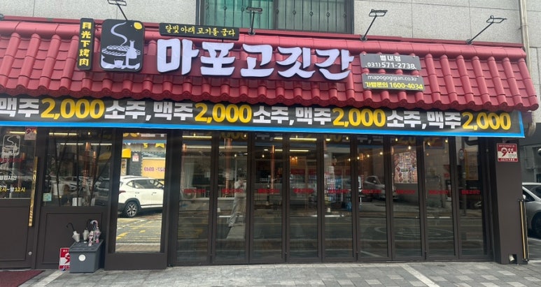 마포고깃간 이미지