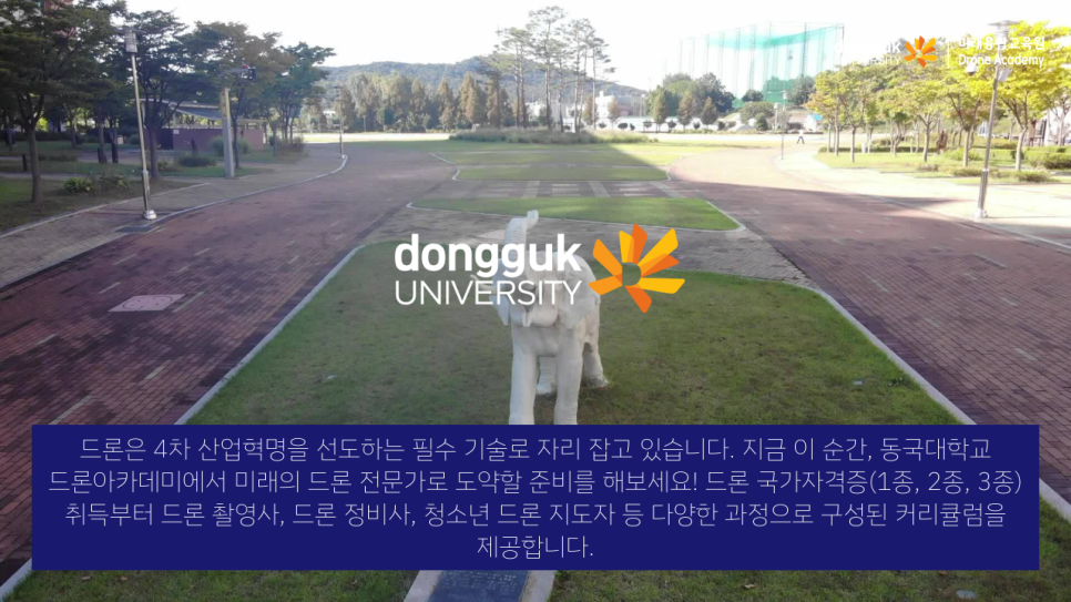 동국대학교드론아카데미 이미지