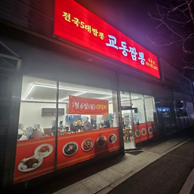 교동짬뽕(갈곶점) 이미지
