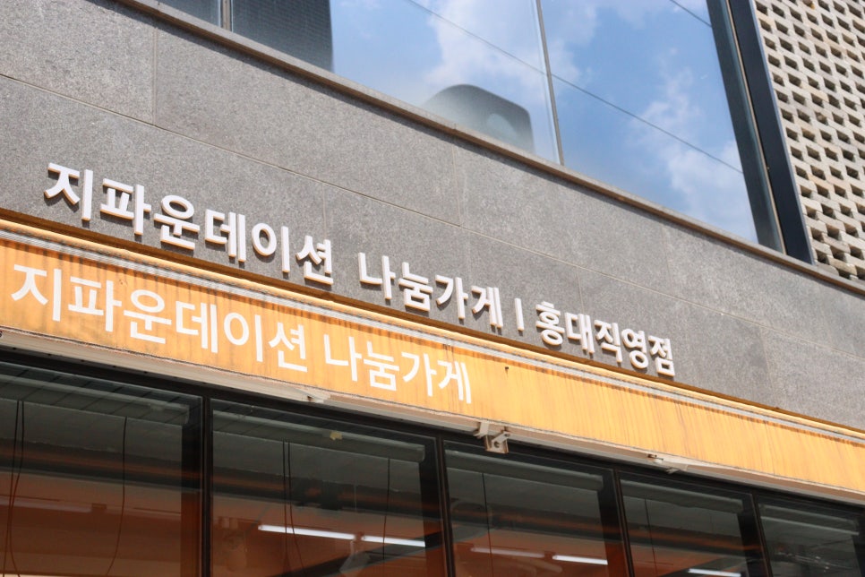 지파운데이션나눔가게김포 이미지