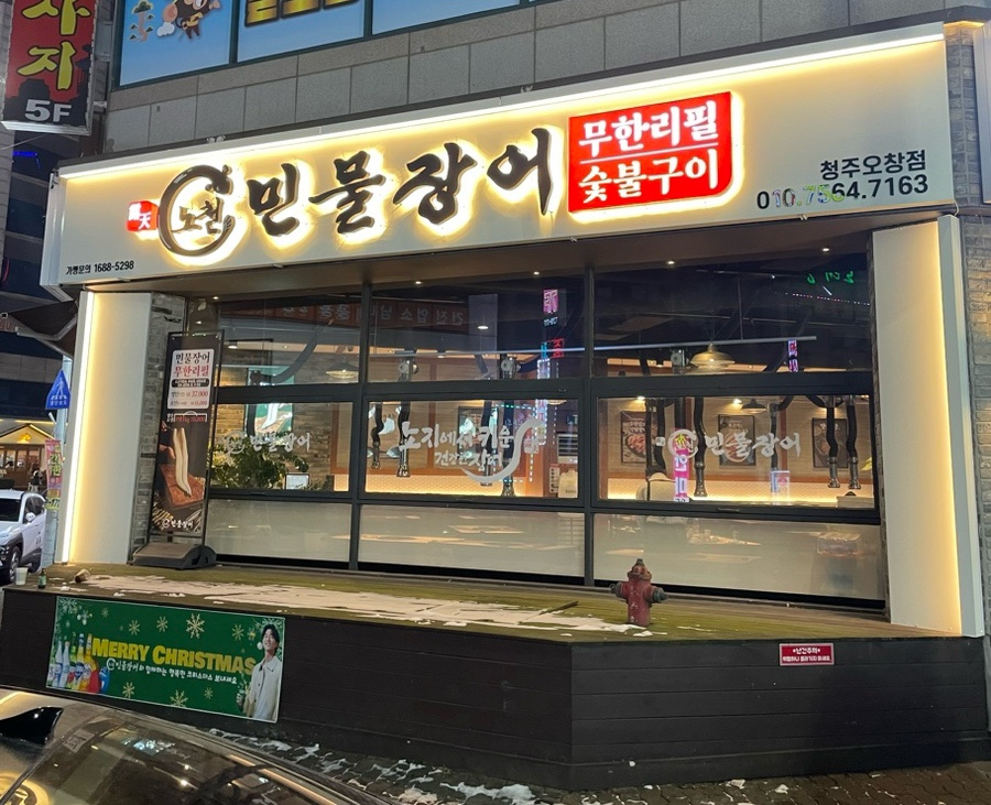 노천민물장어 이미지