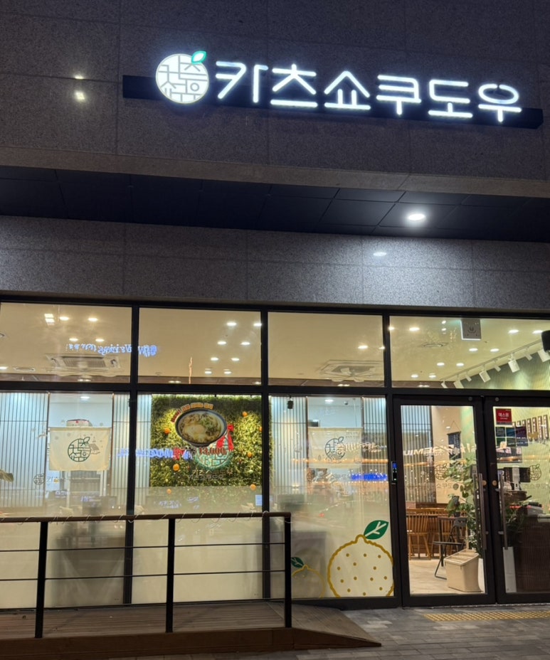 카츠쇼쿠도우 영등포구청점 이미지