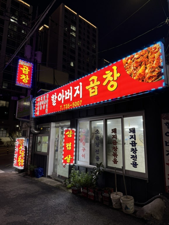 할아버지곱창 이미지