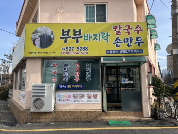 부부바지락칼국수 이미지