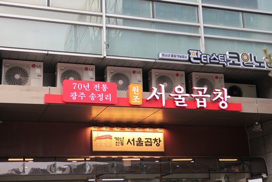 서울곱창 이미지