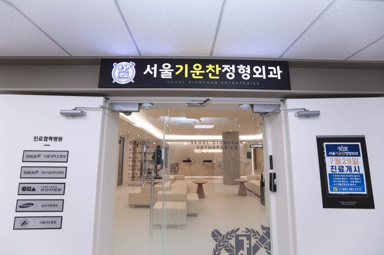 기운찬정형외과의원 이미지