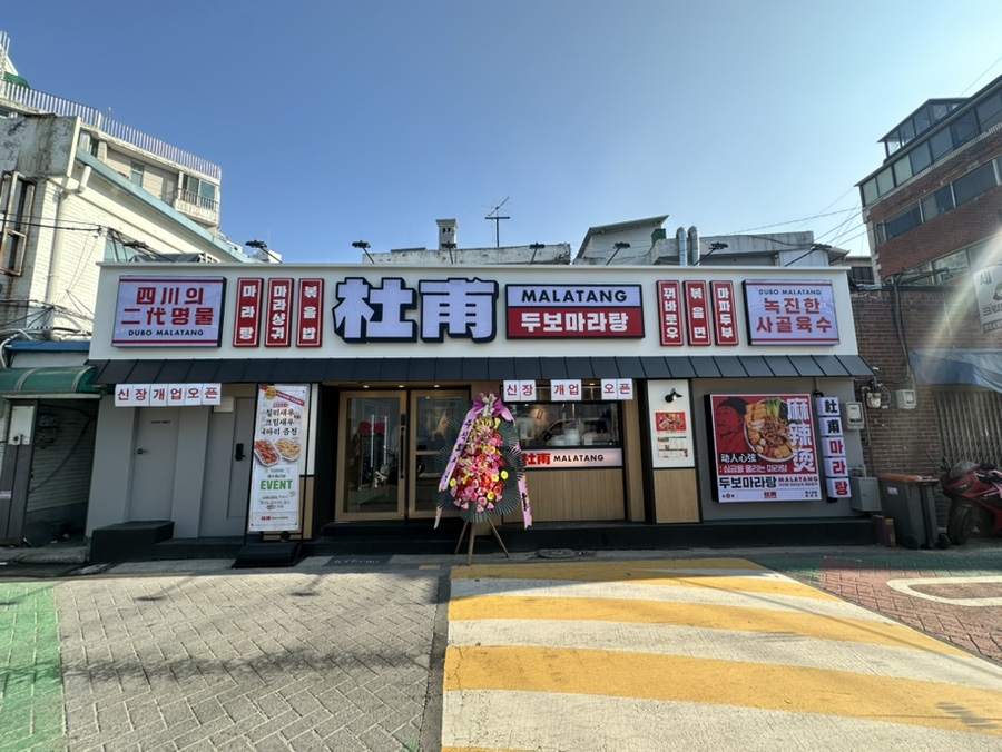 두보 마포본점 이미지