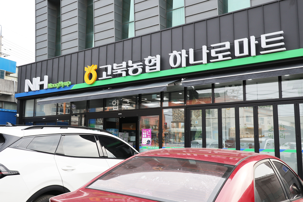 고북농협하나로마트 이미지