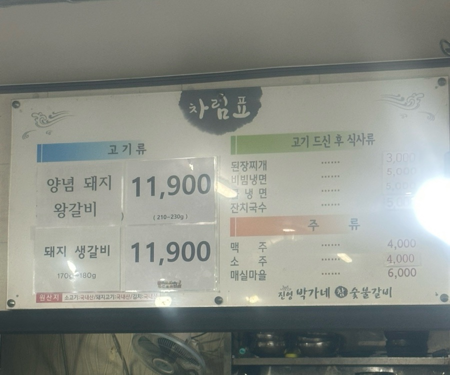 진영박가네참숯불갈비 이미지