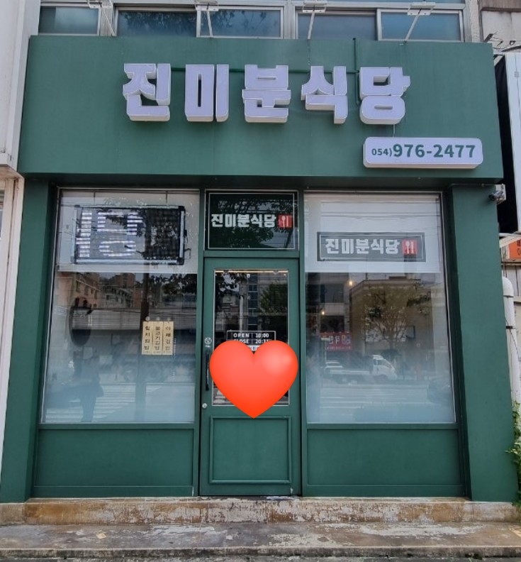 진미분식당 이미지