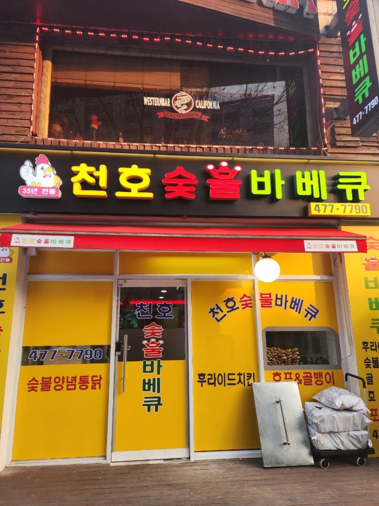 천호숯불바베큐 이미지