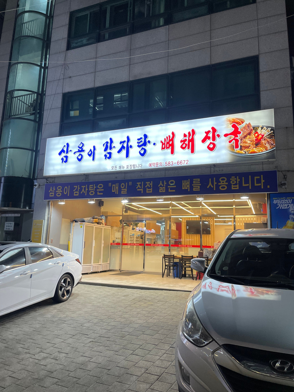 삼용이 감자탕 이미지