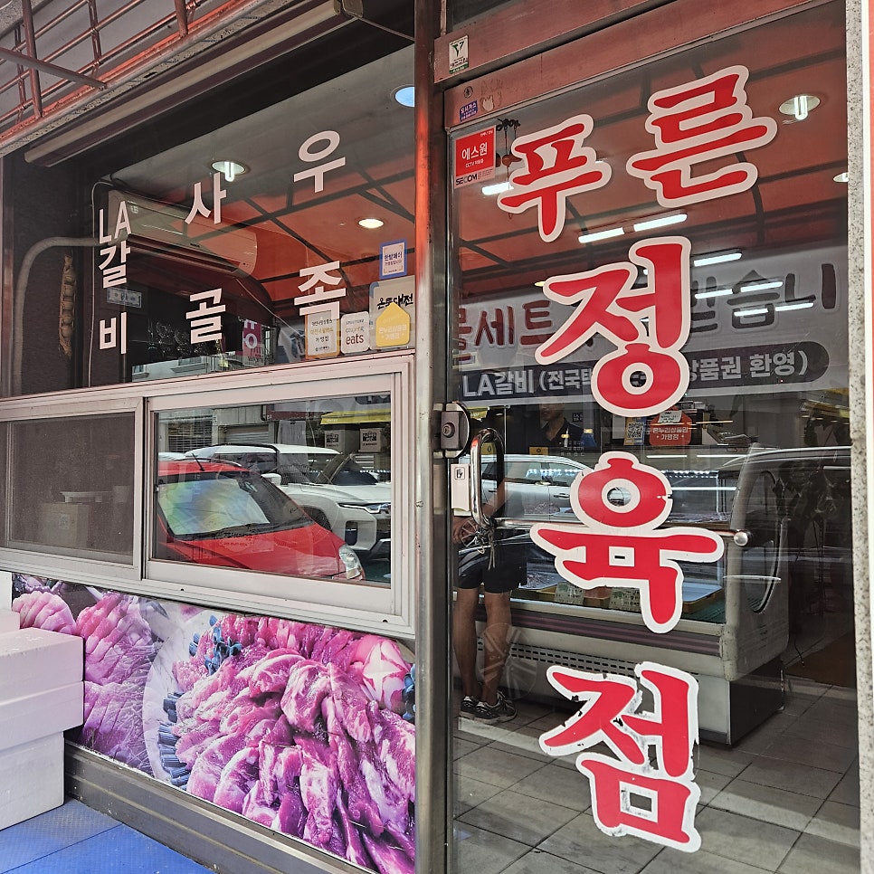 푸른정육점 이미지