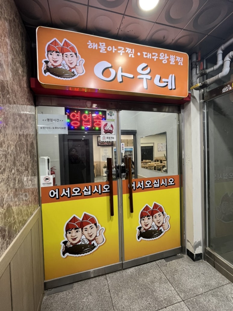 아우네해물아구찜 이미지