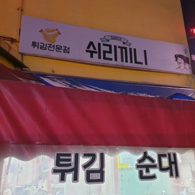 쉬리끼니 이미지