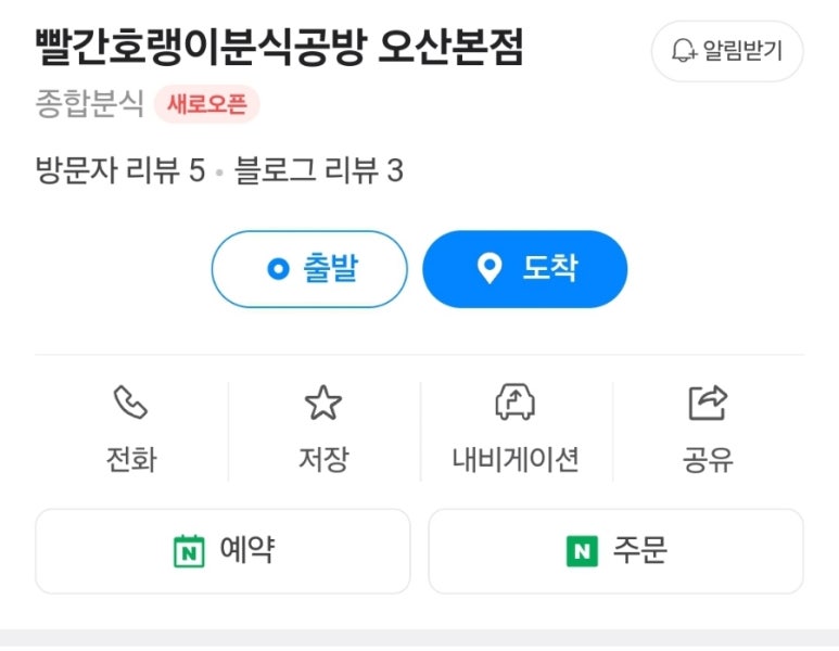 빨간호랭이분식공방오산본점 이미지