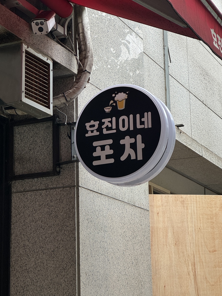 효진이네포차 이미지