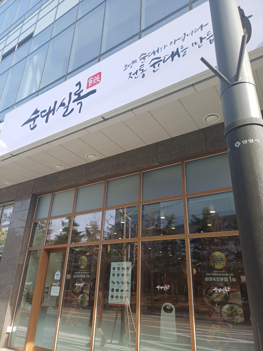 순대실록평촌점 이미지