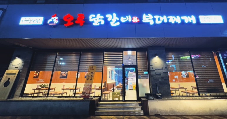 오투닭갈비앤부대찌개 이미지