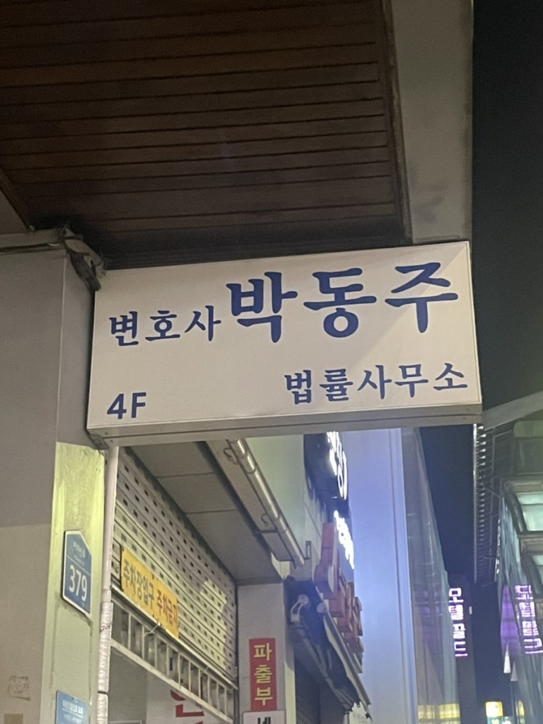 변호사박동주법률사무소 이미지