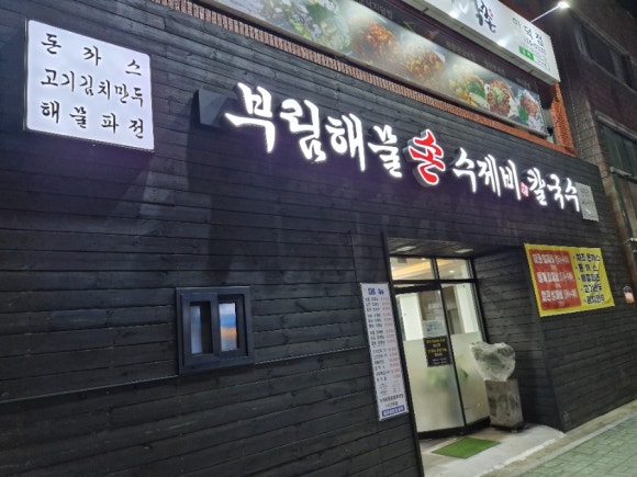 부림해물손수제비식당 이미지