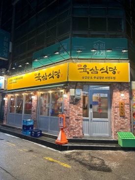 삼식당 이미지