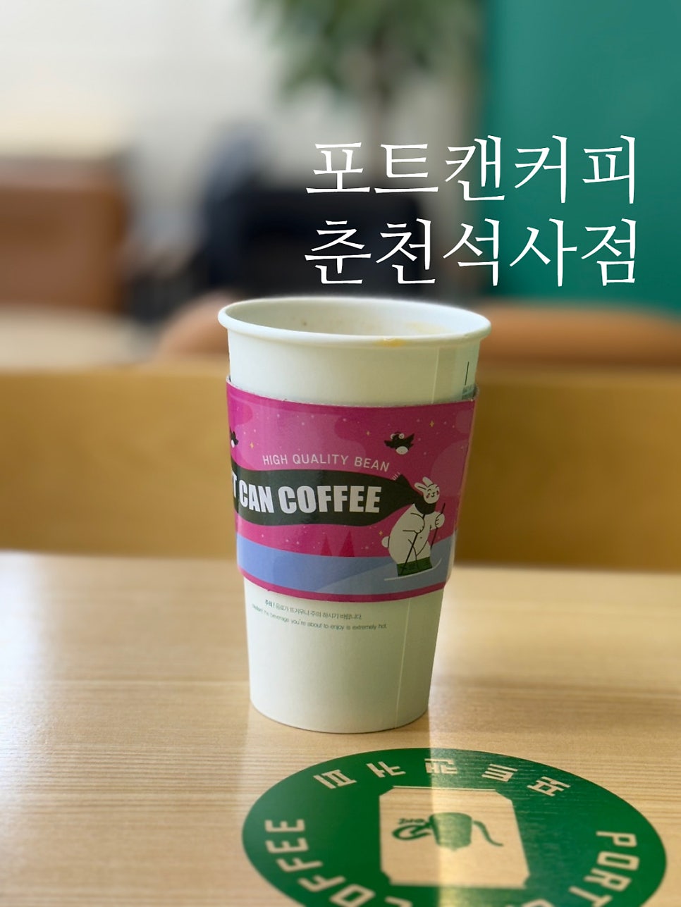 포트캔커피춘천석사점 이미지