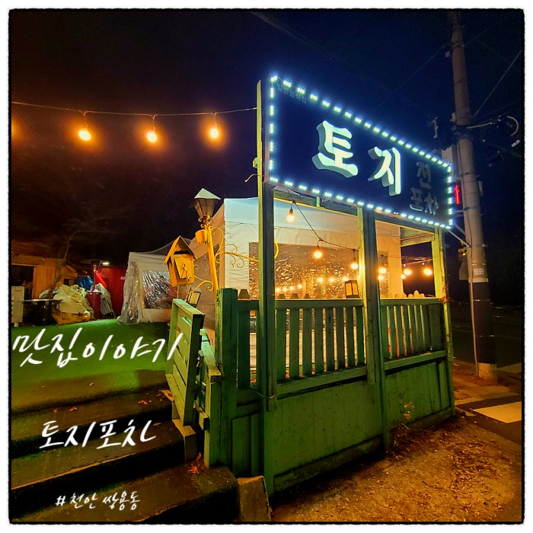 토지포차 이미지